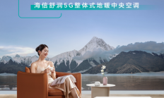 亲测！海信中央空调舒润5G让我家冬天幸福感爆棚