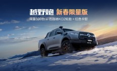 长城皮卡1-2月全球累计销售29584辆 蝉联中国皮卡销冠