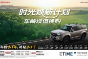 一汽丰田首创时光焕新计划，至高置换补贴3万元