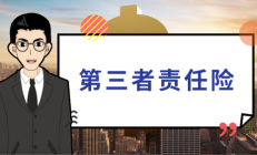 人保车险|从风险管理中看第三者责任险的重要性
